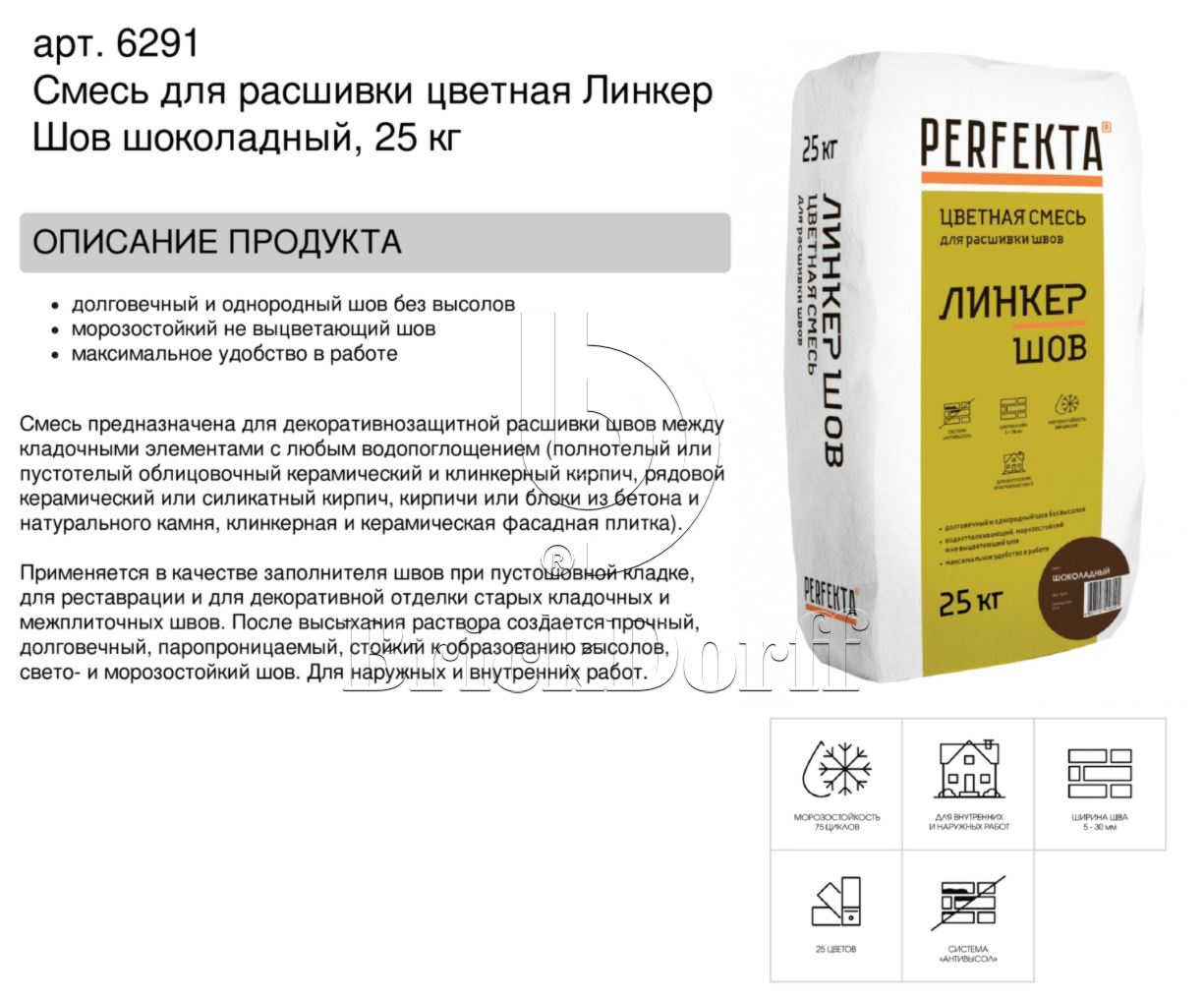 Затирка для кирпичных швов Perfekta: Смесь для расшивки цветная Линкер Шов шоколадный, 25 кг