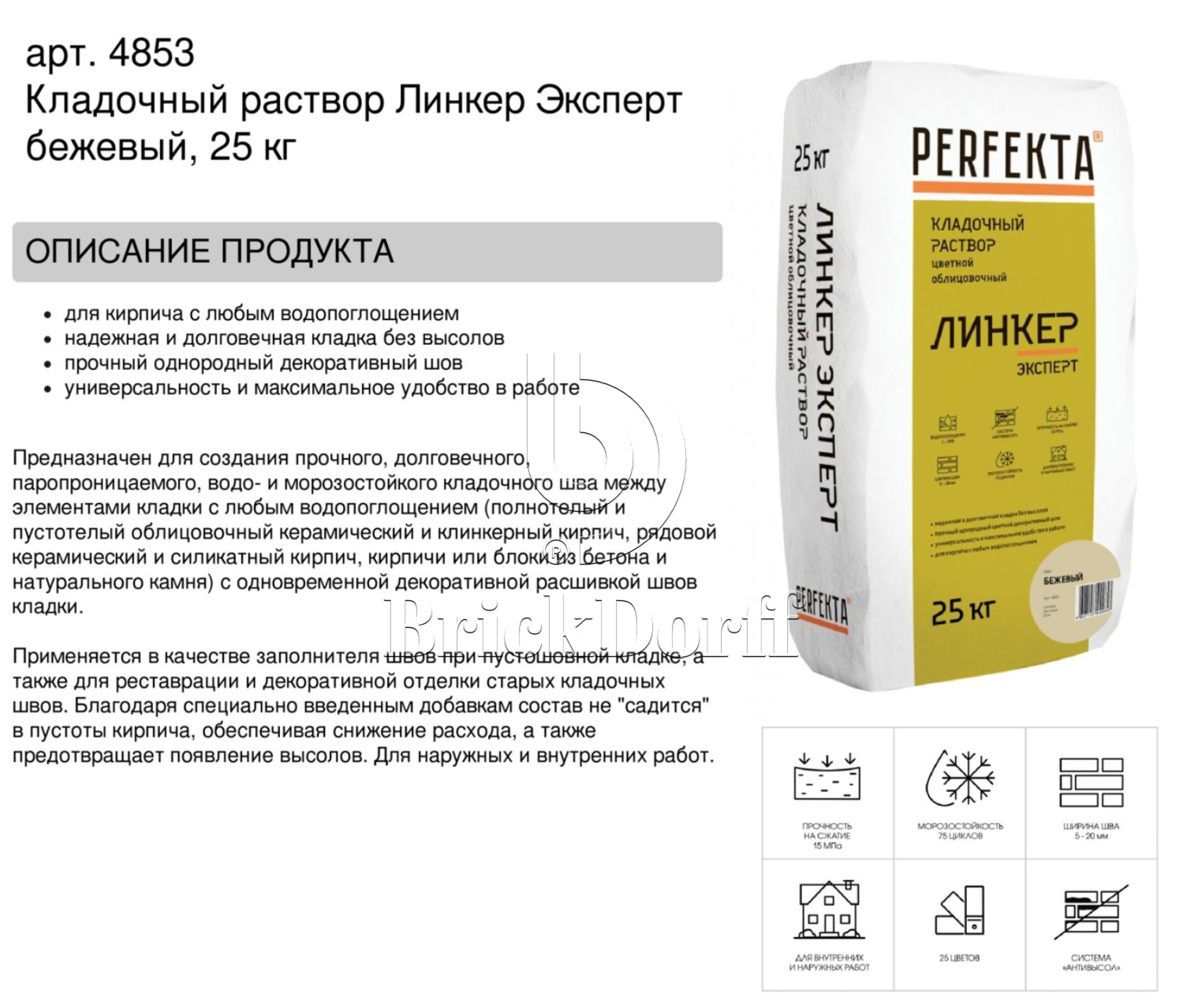Кладочный раствор цветной для кирпича Perfekta Линкер Эксперт бежевый, 25 кг