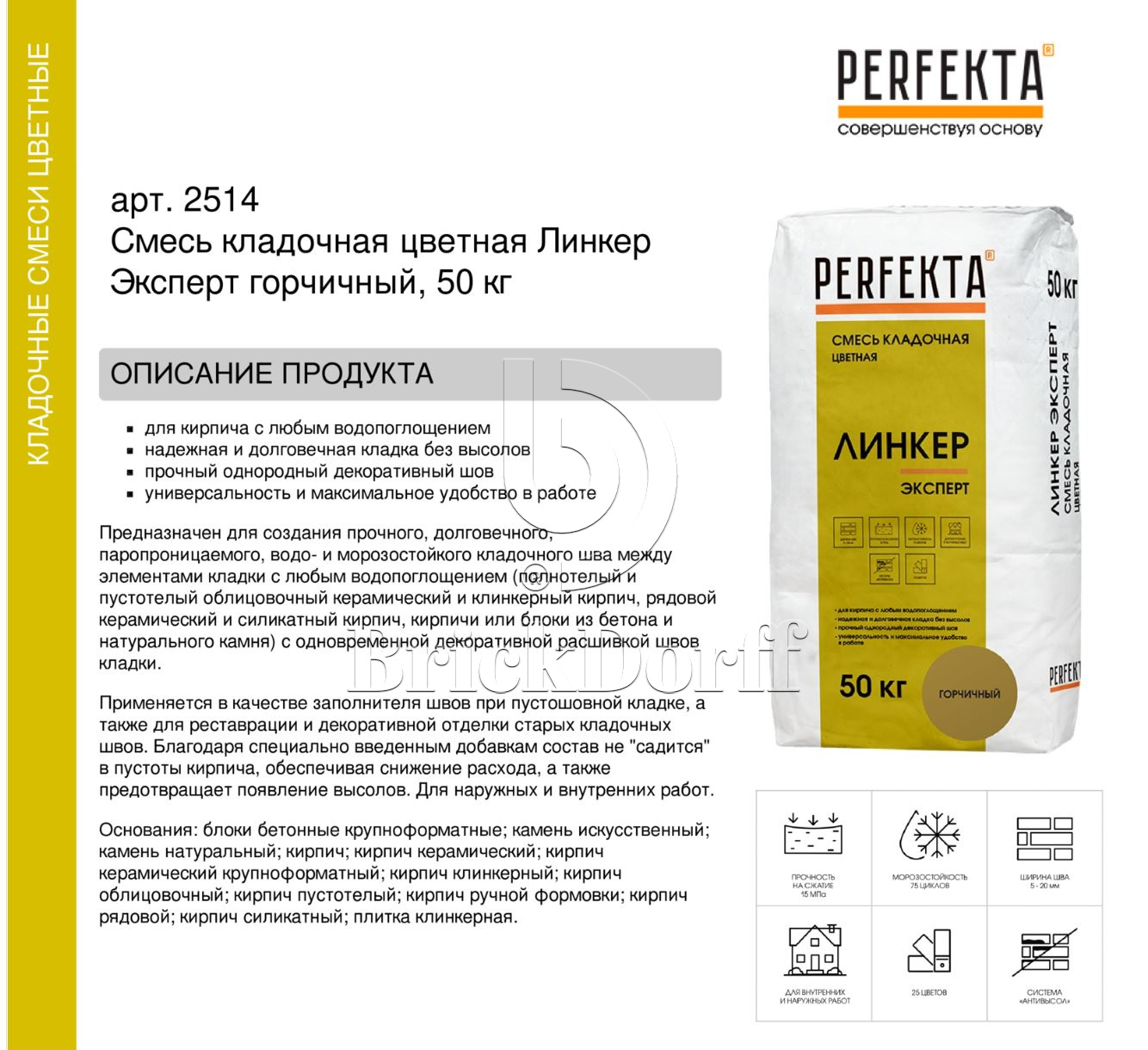 Кладочный раствор цветной для кирпича Perfekta Линкер Эксперт горчичный, 50 кг