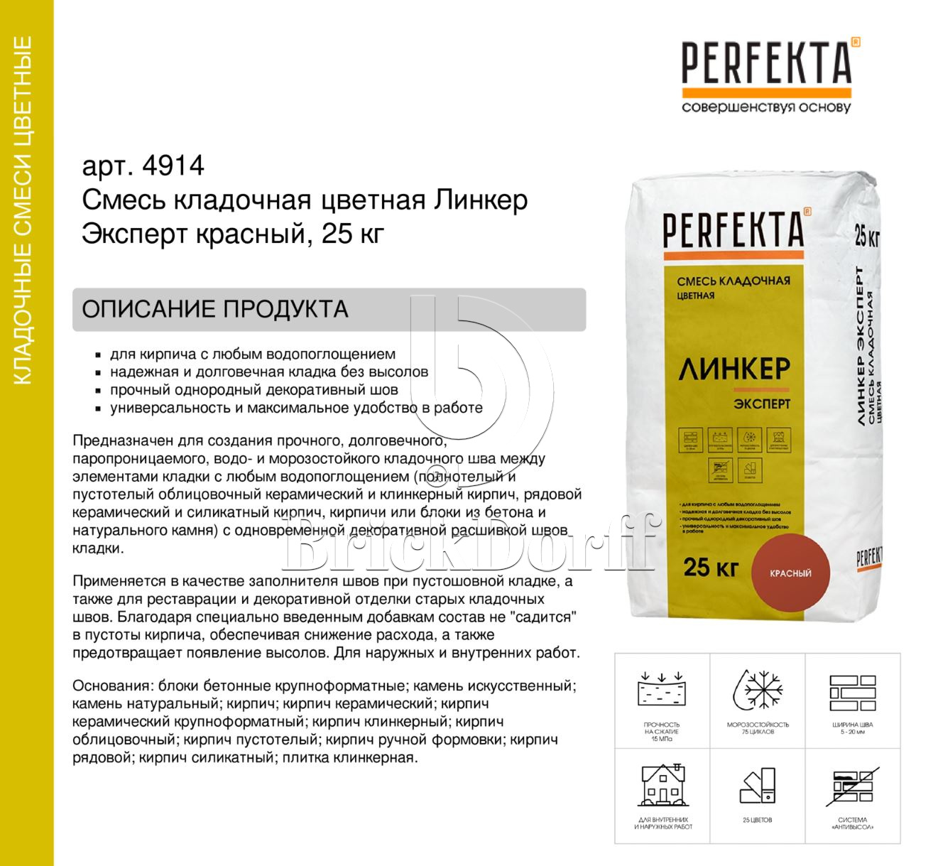 Кладочный раствор цветной для кирпича Perfekta Линкер Эксперт красный, 25 кг