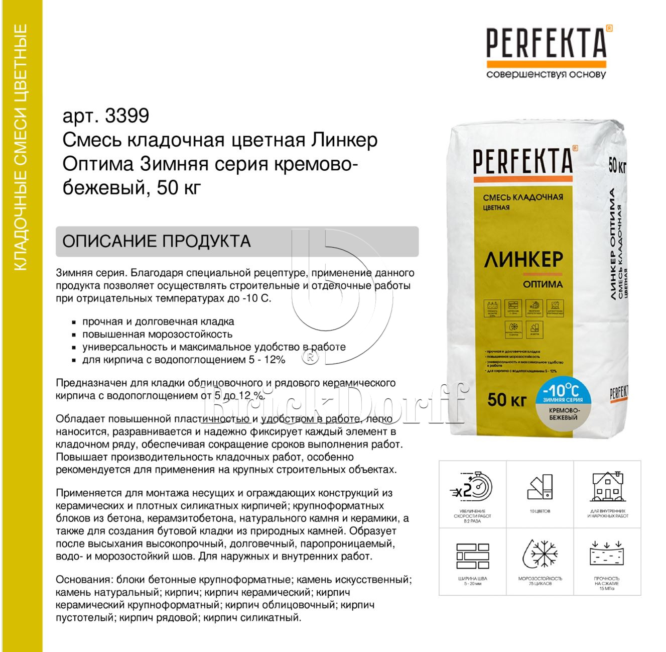Кладочный раствор цветной для кирпича Perfekta Линкер Оптима ЗИМНЯЯ серия кремово-бежевый, 50 кг