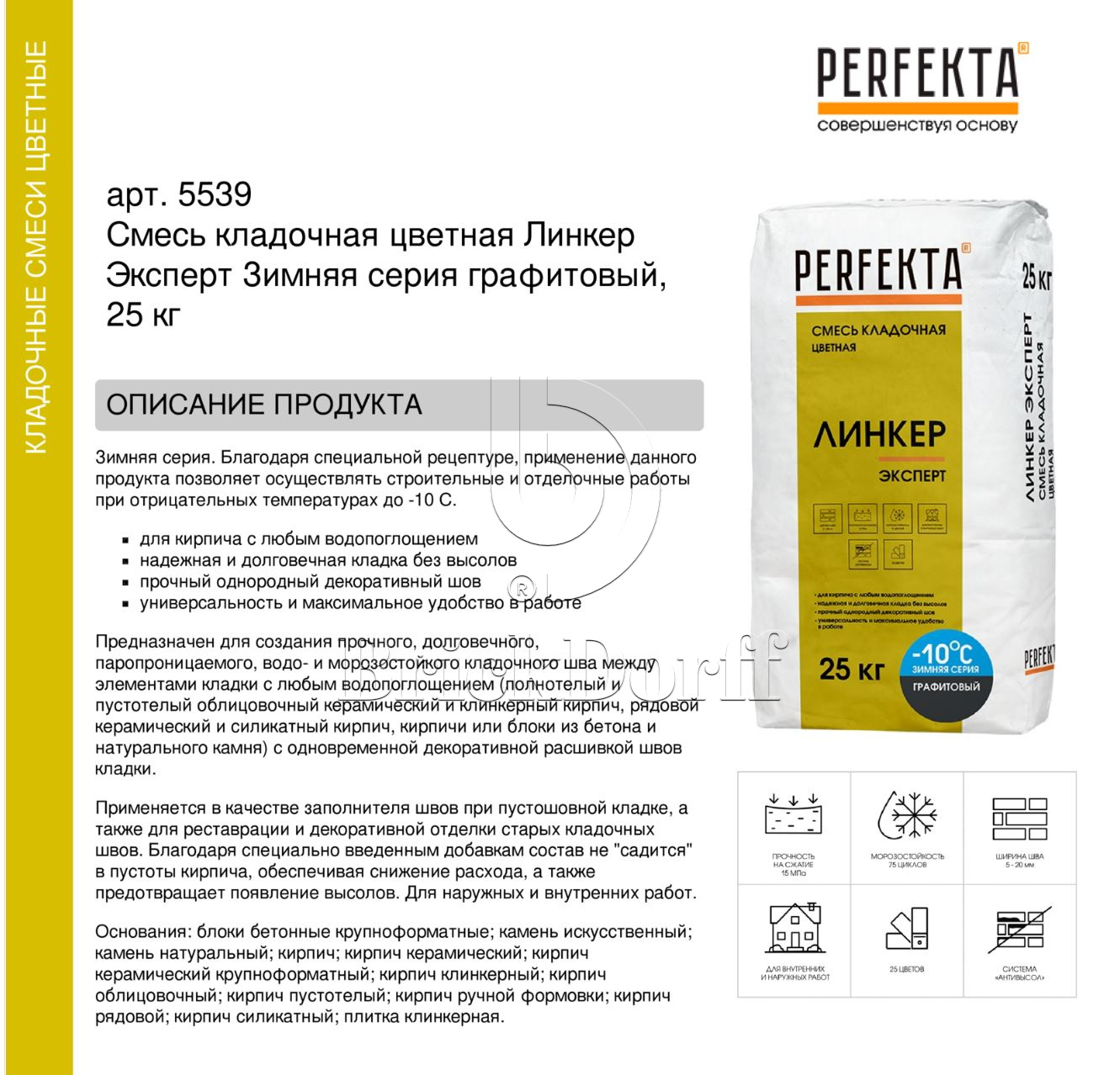 Кладочный раствор цветной для кирпича Perfekta Линкер Эксперт ЗИМНЯЯ серия графитовый, 25 кг
