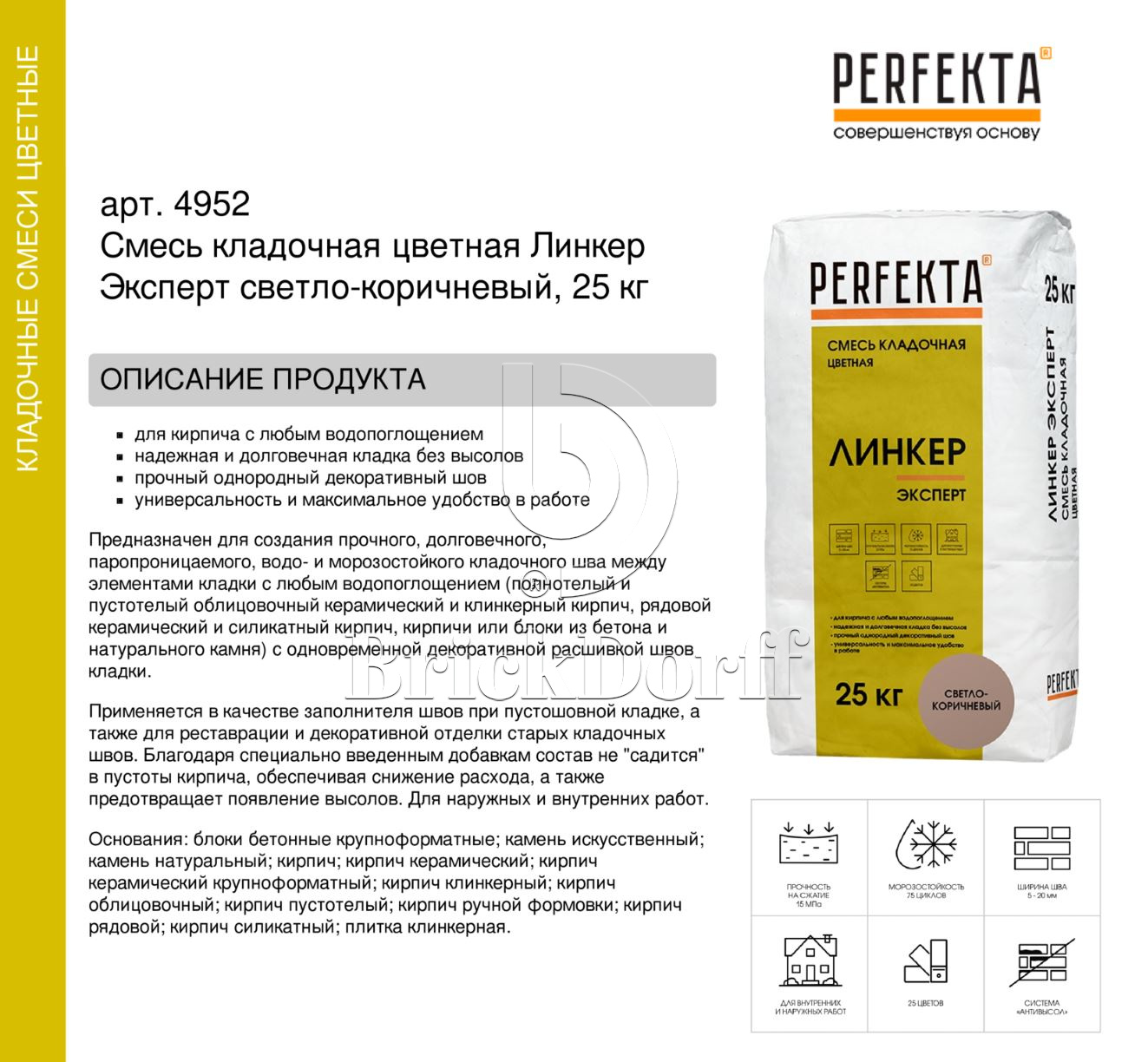 Кладочный раствор цветной для кирпича Perfekta Линкер Эксперт светло-коричневый, 25 кг