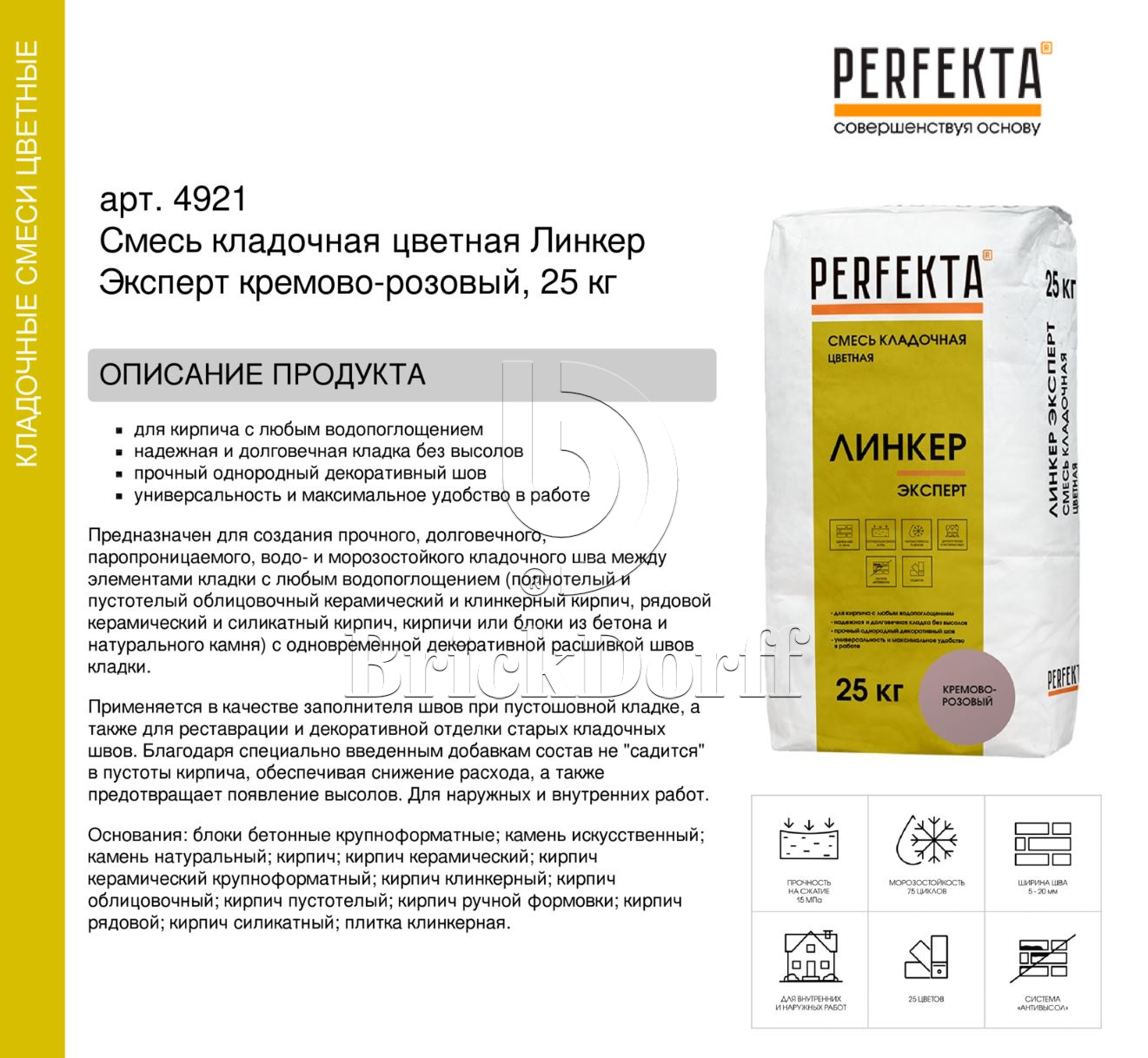 Кладочный раствор цветной для кирпича Perfekta Линкер Эксперт кремово-розовый, 25 кг