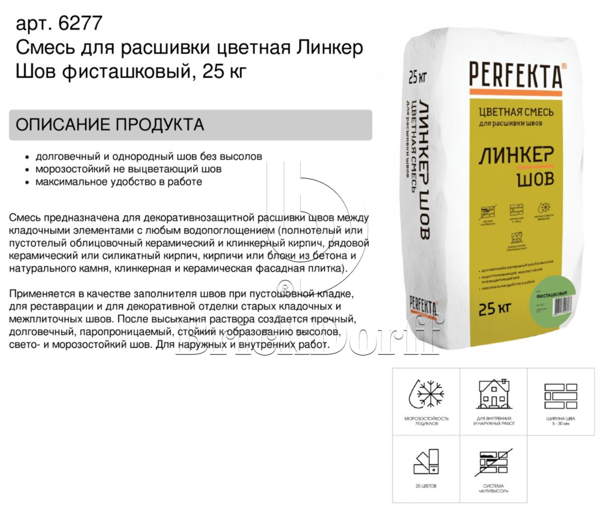 Затирка для кирпичных швов Perfekta: Смесь для расшивки цветная Линкер Шов фисташковый, 25 кг