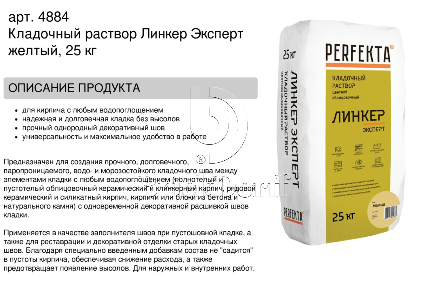 Кладочный раствор цветной для кирпича Perfekta Линкер Эксперт желтый, 25 кг