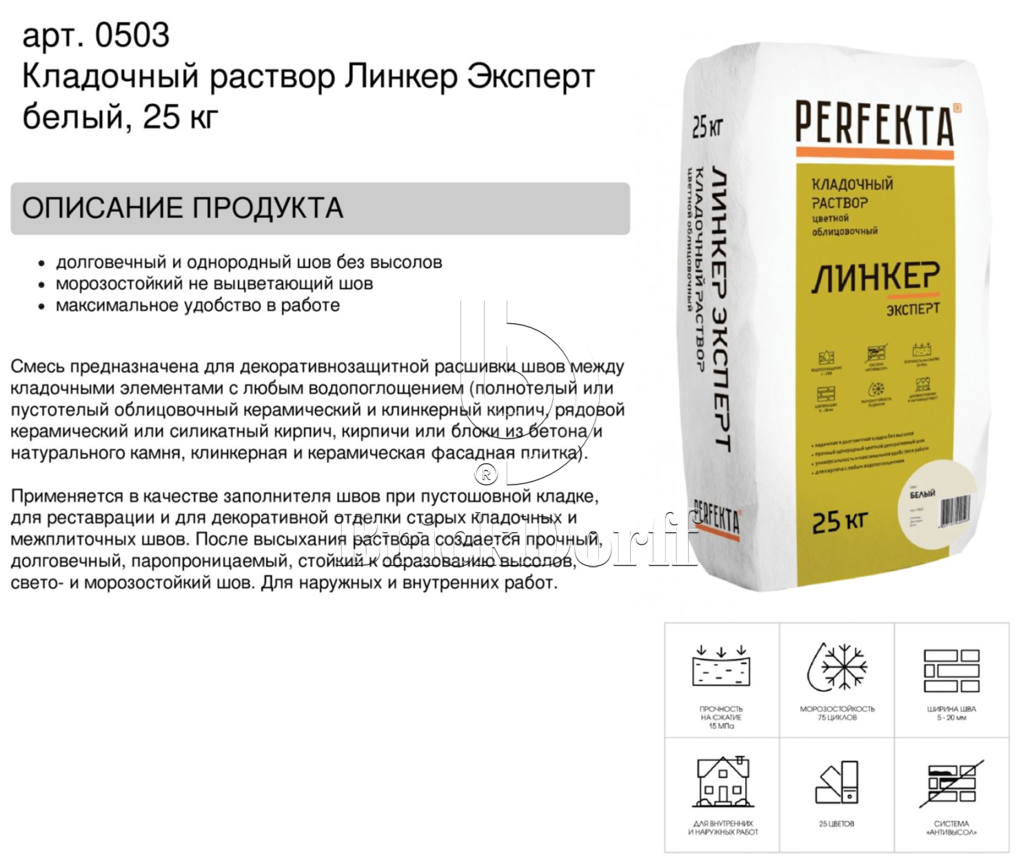 Кладочный раствор цветной для кирпича Perfekta Линкер Эксперт белый, 25 кг