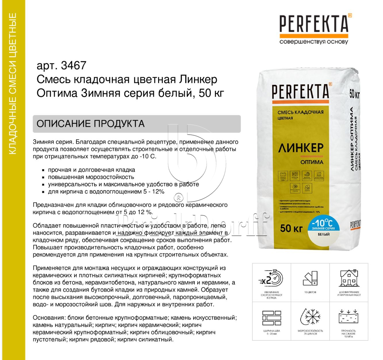 Кладочный раствор цветной для кирпича Perfekta Линкер Оптима ЗИМНЯЯ серия белый, 50 кг