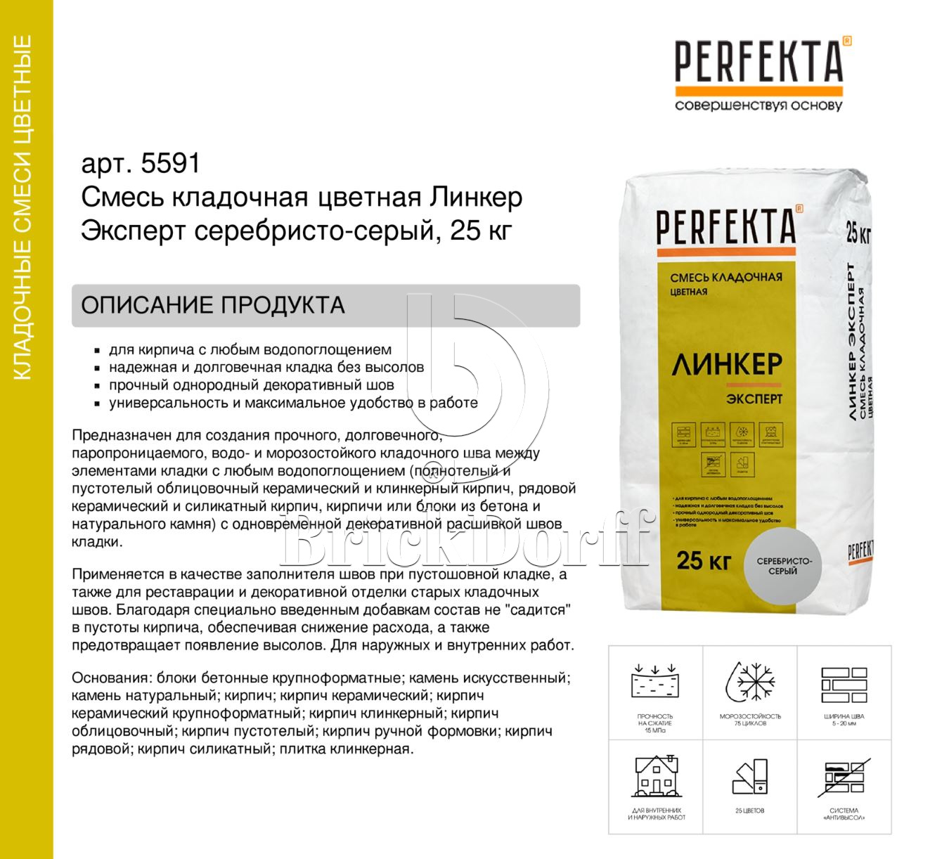 Кладочный раствор цветной для кирпича Perfekta Линкер Эксперт серебристо-серый, 25 кг