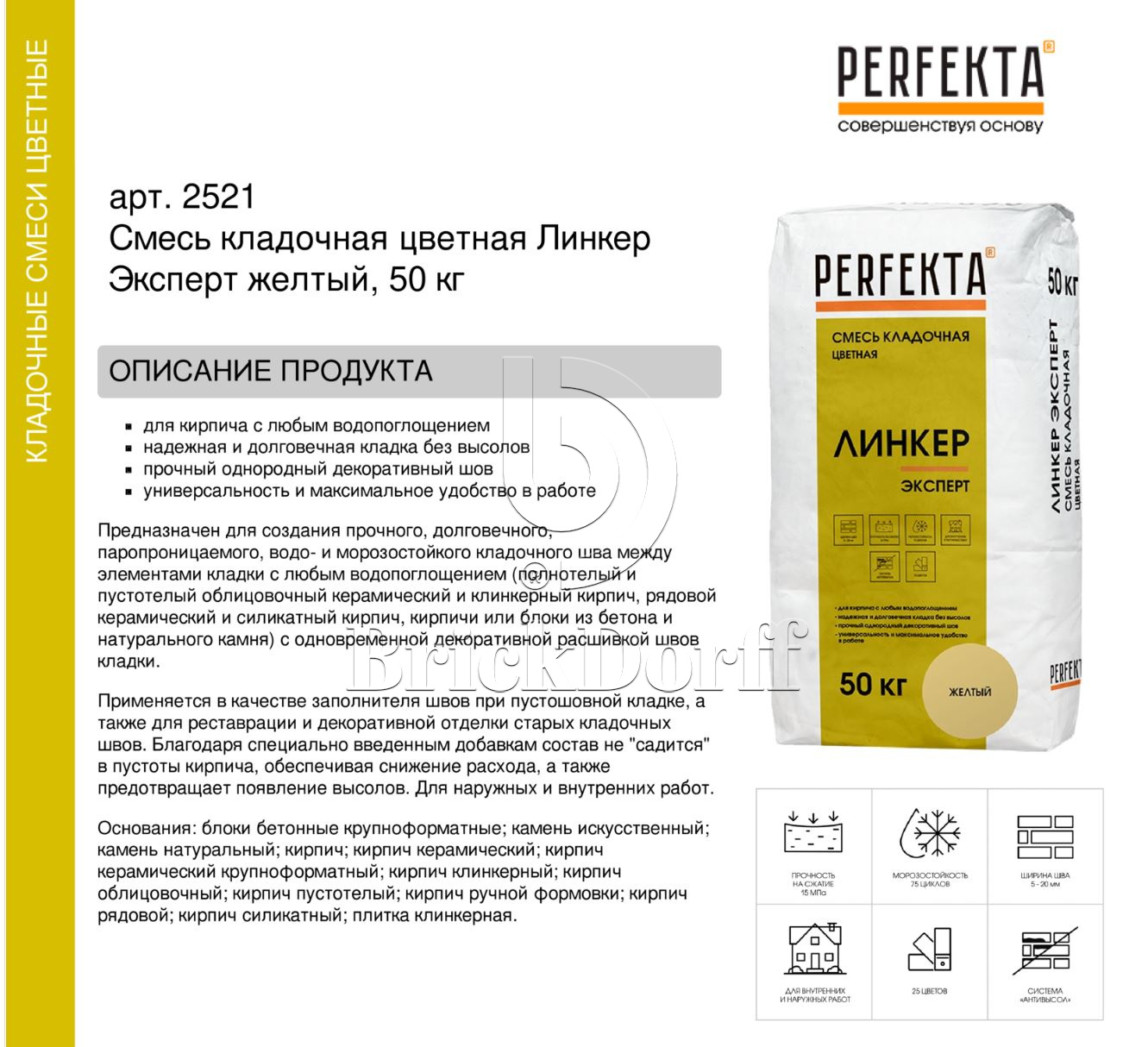 Кладочный раствор цветной для кирпича Perfekta Линкер Эксперт желтый, 50 кг
