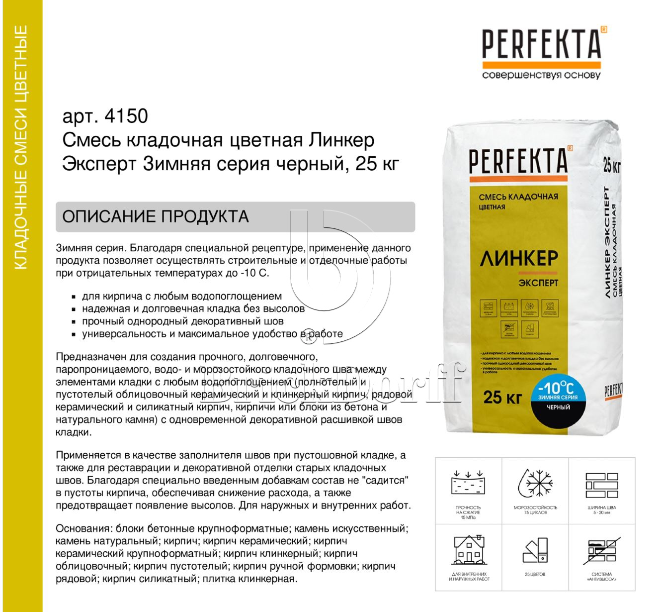 Кладочный раствор цветной для кирпича Perfekta Линкер Эксперт ЗИМНЯЯ серия черный, 25 кг