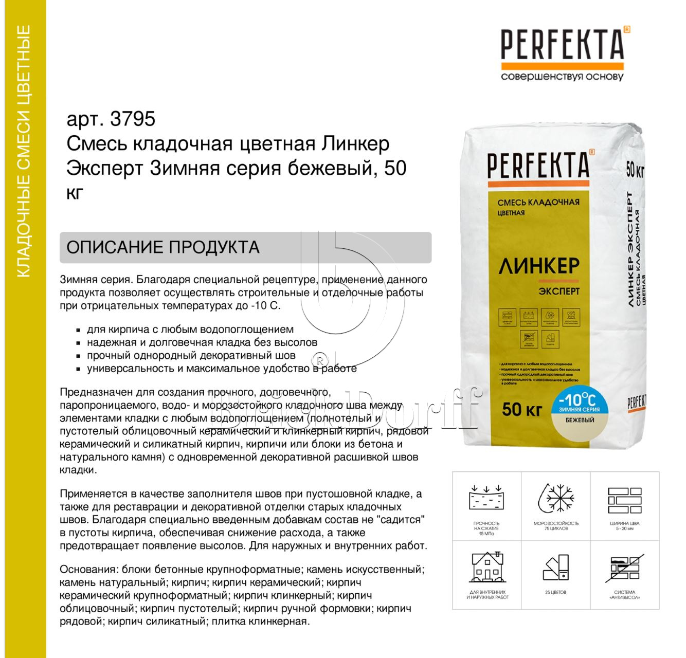 Кладочный раствор цветной для кирпича Perfekta Линкер Эксперт Зимняя серия бежевый, 50 кг