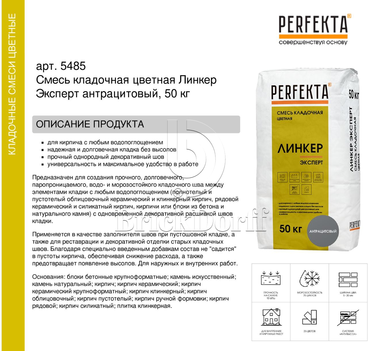 Кладочный раствор цветной для кирпича Perfekta Линкер Эксперт антрацитовый, 50 кг