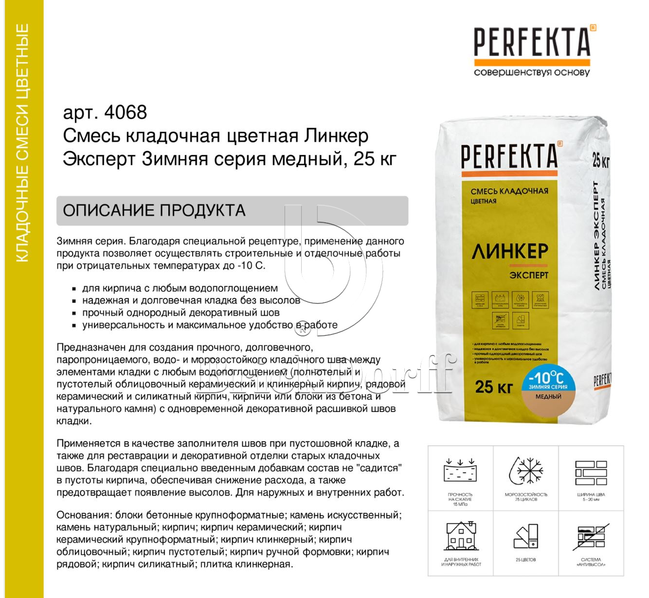 Кладочный раствор цветной для кирпича Perfekta Линкер Эксперт ЗИМНЯЯ серия медный, 25 кг