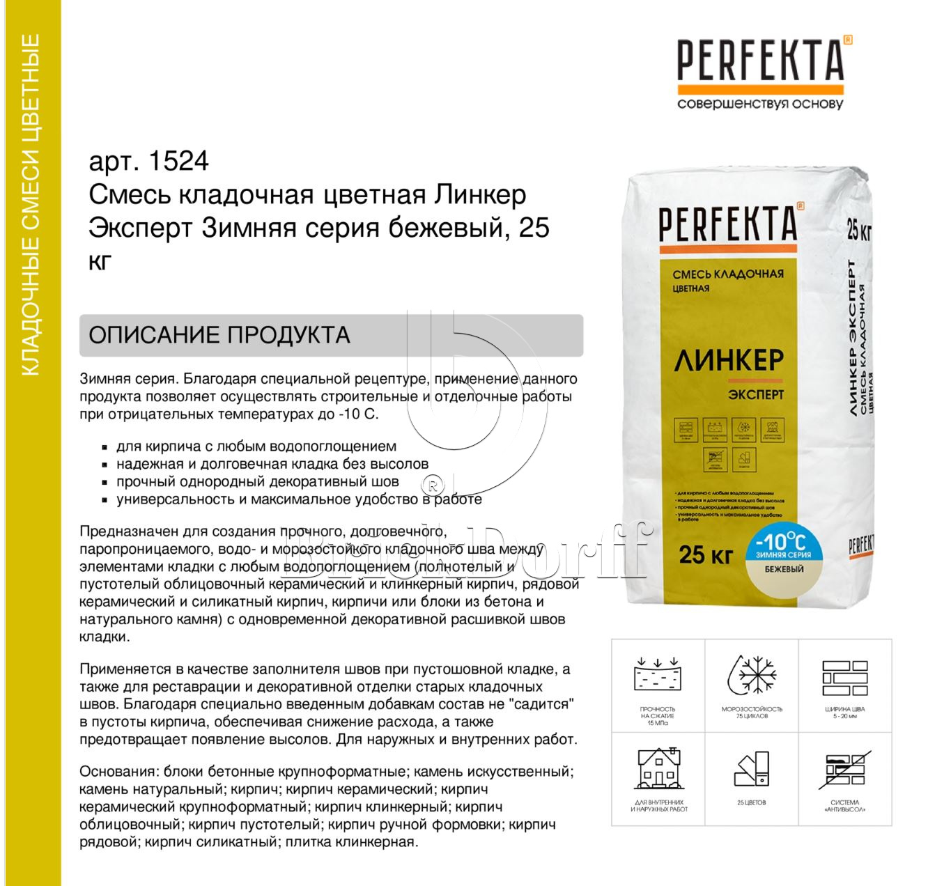 Кладочный раствор цветной для кирпича Perfekta Линкер Эксперт ЗИМНЯЯ серия бежевый, 25 кг