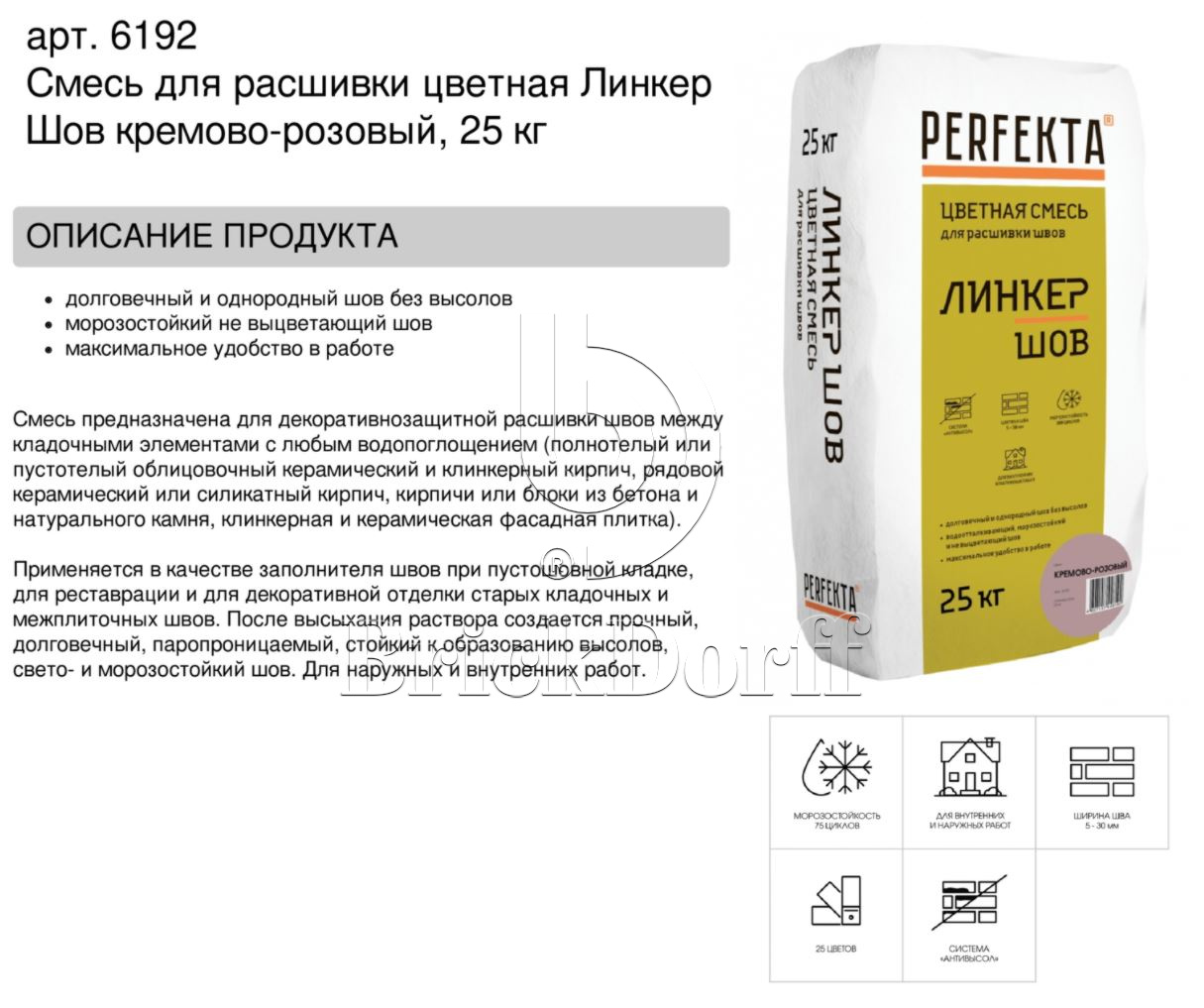 Затирка для кирпичных швов Perfekta: Смесь для расшивки цветная Линкер Шов кремово-розовый, 25 кг