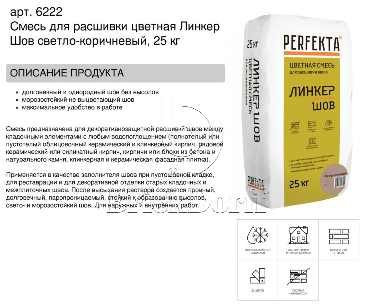 Затирка для кирпичных швов Perfekta: Смесь для расшивки цветная Линкер Шов светло-коричневый, 25 кг