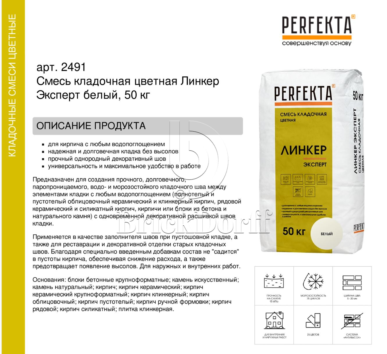 Кладочный раствор цветной для кирпича Perfekta Линкер Эксперт белый, 50 кг