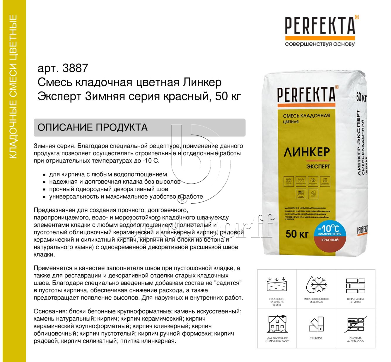 Кладочный раствор цветной для кирпича Perfekta Линкер Эксперт Зимняя серия красный. 50 кг