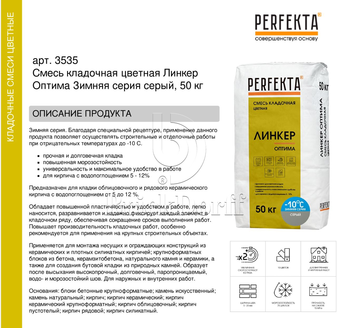 Кладочный раствор цветной для кирпича Perfekta Оптима ЗИМНЯЯ серия серый, 50 кг