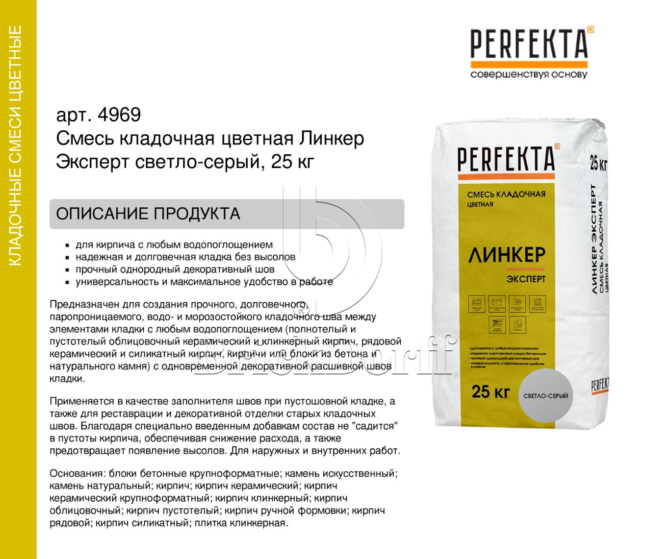 Кладочный раствор цветной для кирпича Perfekta Линкер Эксперт светло-серый, 25 кг