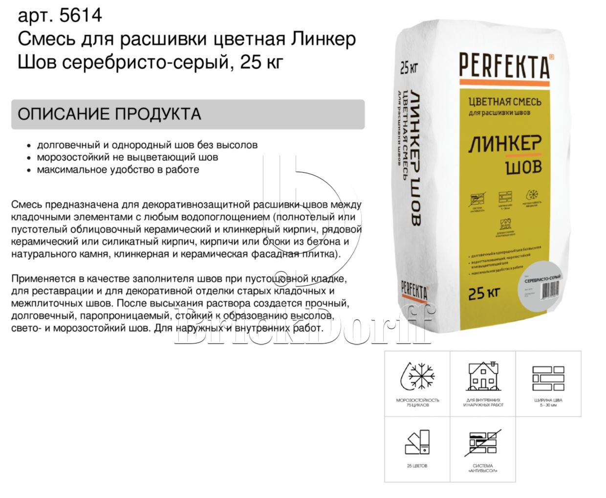 Затирка для кирпичных швов Perfekta: Смесь для расшивки цветная Линкер Шов серебристо-серый, 25 кг