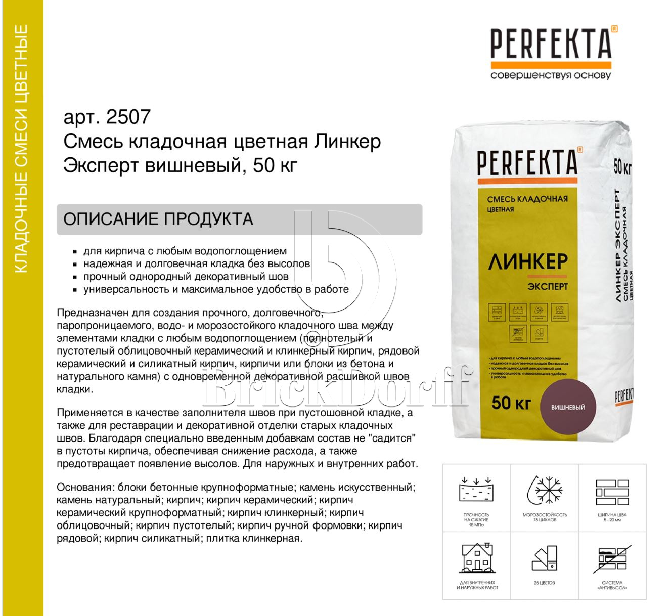 Кладочный раствор цветной для кирпича Perfekta Линкер Эксперт вишневый, 50 кг