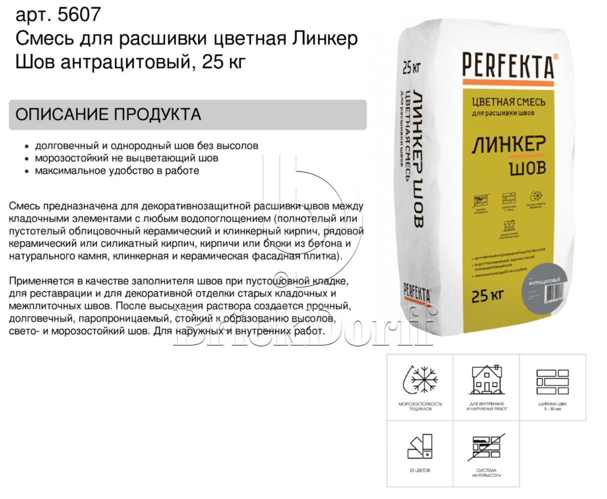 Затирка для кирпичных швов Perfekta: Смесь для расшивки цветная Линкер Шов антрацитовый, 25 кг