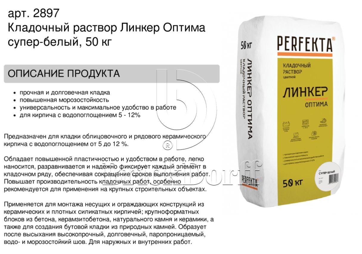 Кладочный раствор цветной для кирпича Perfekta Линкер Оптима супер-белый, 50 кг