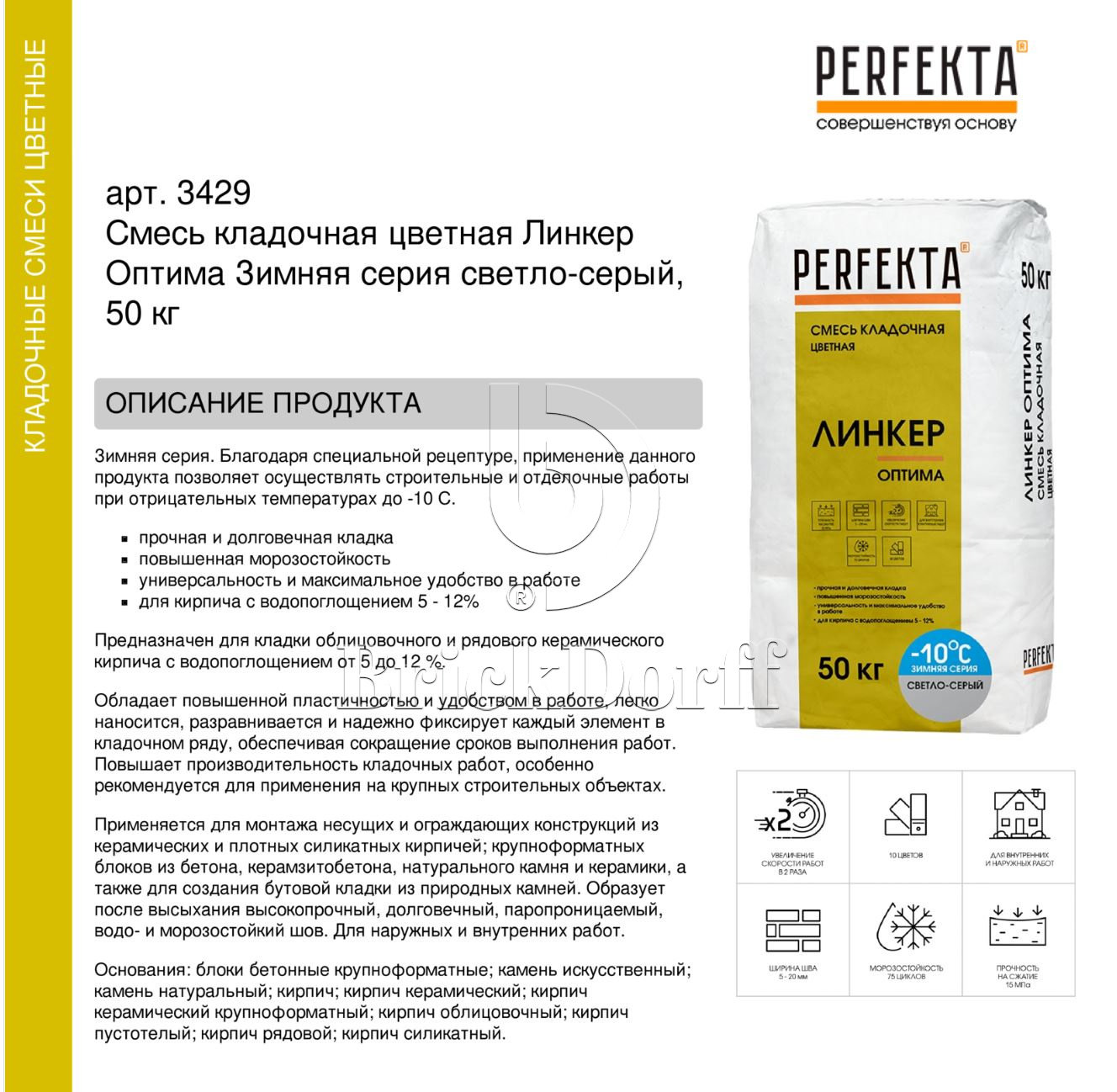 Кладочный раствор цветной для кирпича Perfekta Линкер Оптима ЗИМНЯЯ серия светло-серый, 50 кг