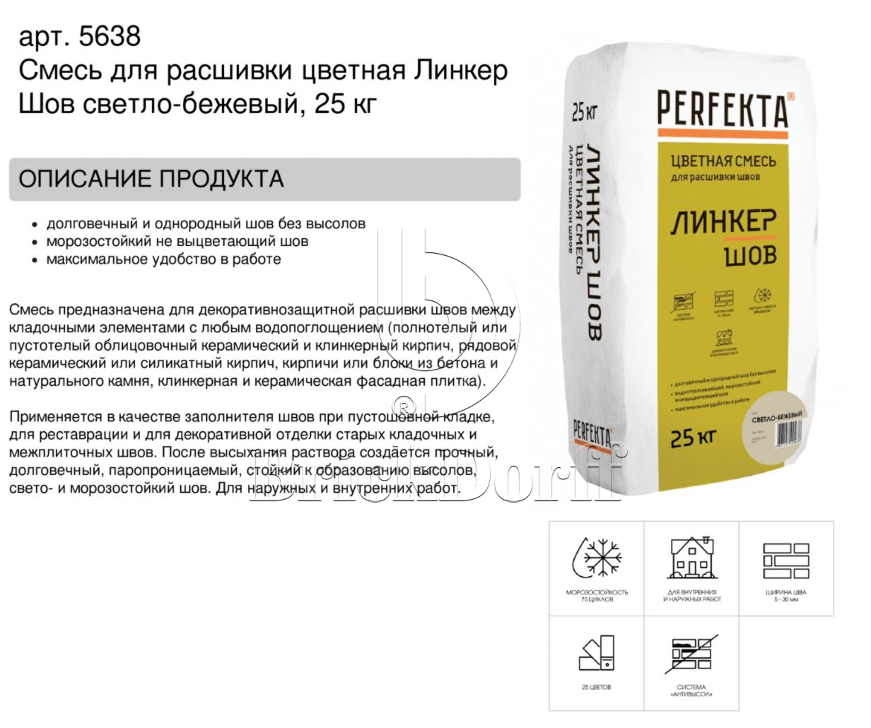 Затирка для кирпичных швов Perfekta: Смесь для расшивки цветная Линкер Шов светло-бежевый, 25 кг