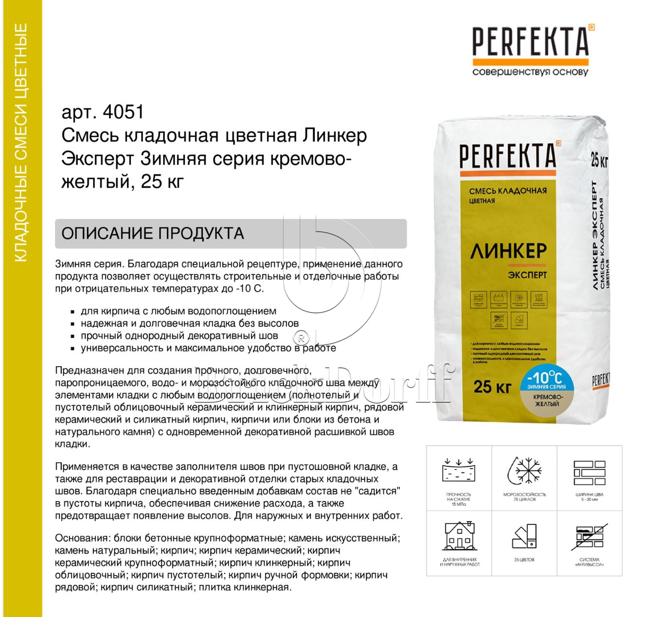 Кладочный раствор цветной для кирпича Perfekta Линкер Эксперт ЗИМНЯЯ серия кремово-желтый, 25 кг